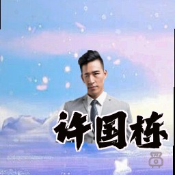 许国栋