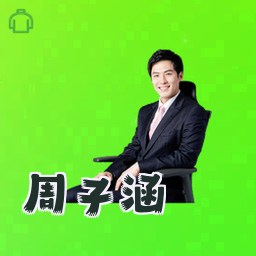 周子涵